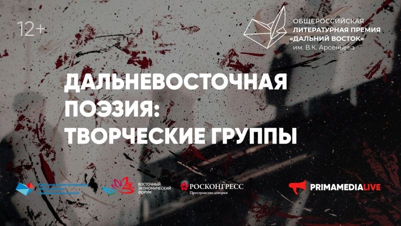 Дальневосточную поэзию изучат на круглом столе Премии им. Арсеньева