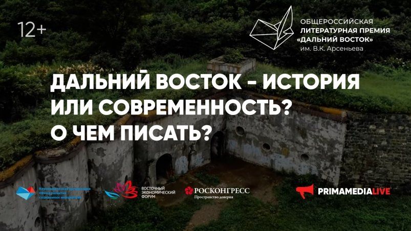 Что важнее - история или современность? Как писать о Дальнем Востоке, ответят эксперты