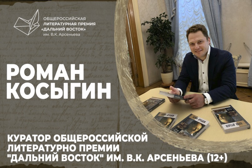 Роман Косыгин: Рассчитываю, что Премия им. Арсеньева скоро получит международный статус