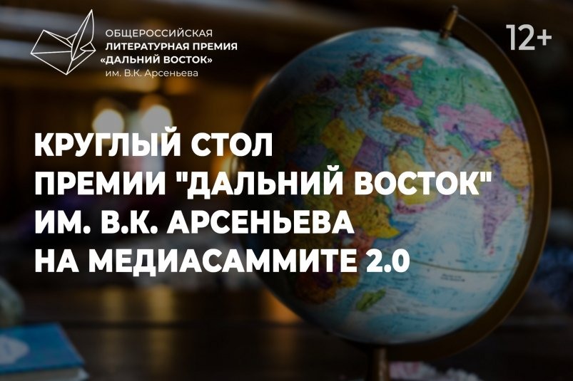 Круглый стол литературной Премии имени Арсеньева пройдет на 