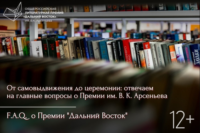 От самовыдвижения до церемонии: отвечаем на главные вопросы о Премии им. В. К. Арсеньева