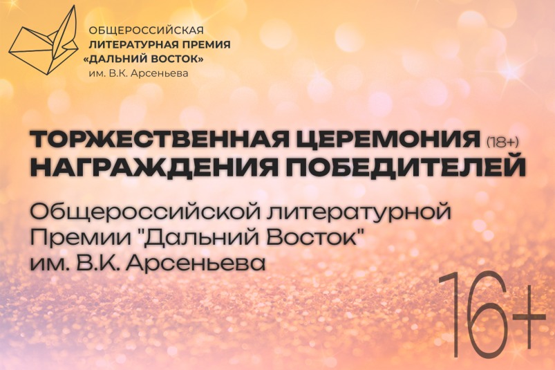 Победителей седьмого сезона Премии им. Арсеньева объявят в Москве 5 декабря