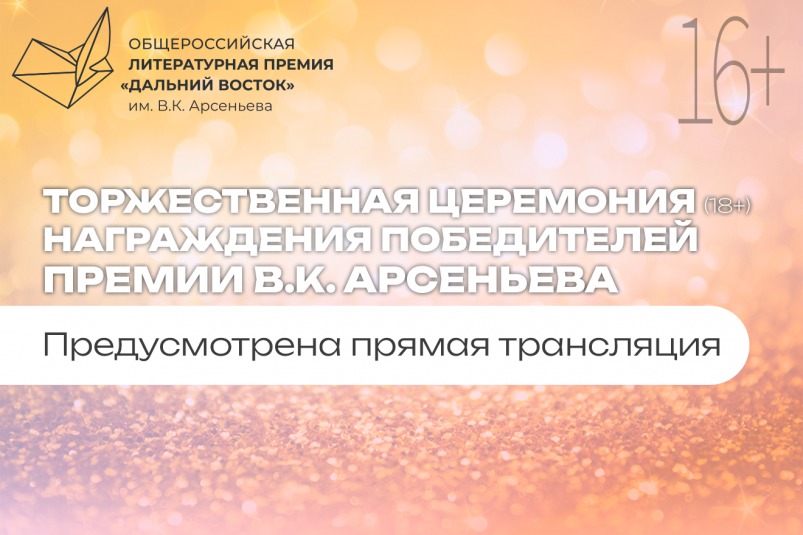 Итоги седьмого сезона Премии им. Арсеньева подведут уже в эту пятницу, 5 декабря